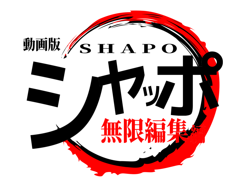 動画版 シャッポ S H A P O 無限編集編