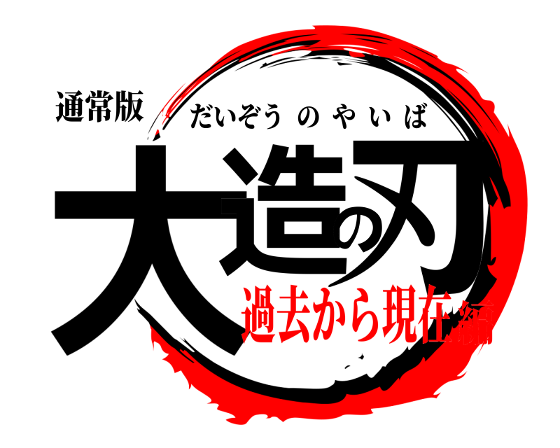 通常版 大造の刃 だいぞうのやいば 過去から現在編