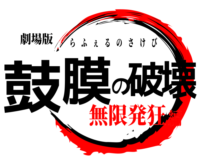 劇場版 鼓膜の破壊 らふぇるのさけび 無限発狂編