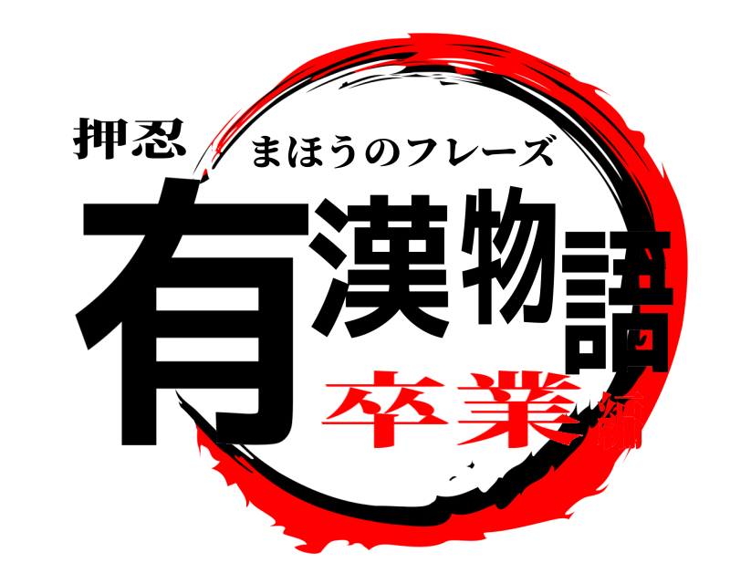 押忍 有漢物語 まほうのフレーズ 卒業編