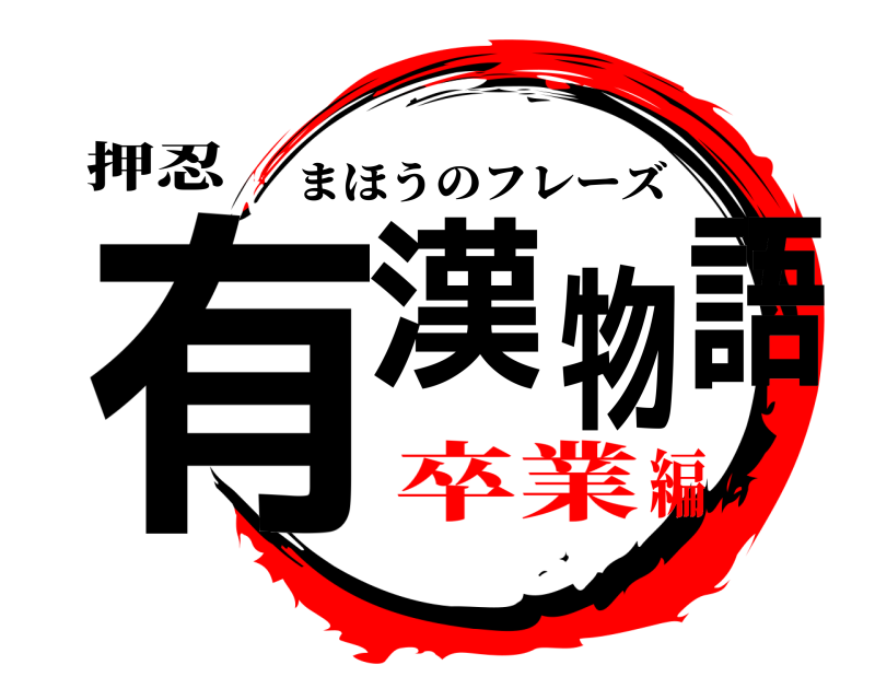 押忍 有漢物語 まほうのフレーズ 卒業編