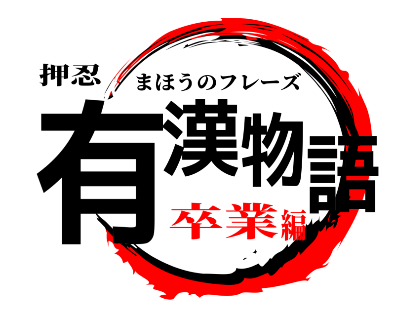 押忍 有漢物語 まほうのフレーズ 卒業編