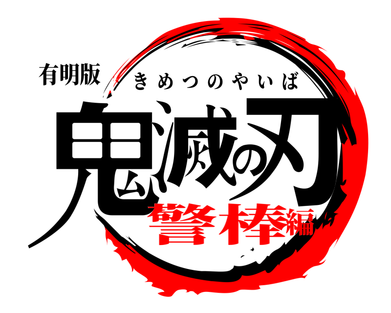 有明版 鬼滅の刃 きめつのやいば 警棒編