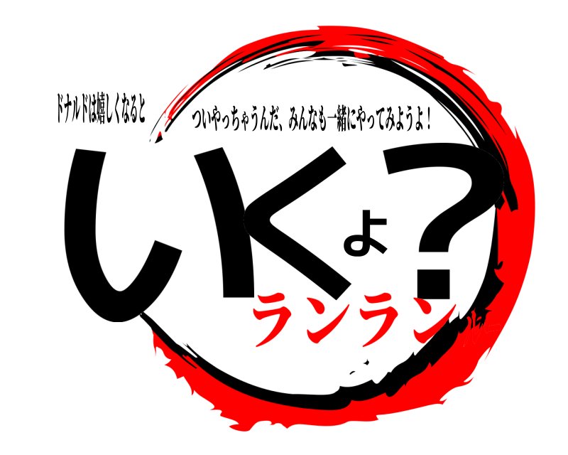 ドナルドは嬉しくなると いくよ？ ついやっちゃうんだ、みんなも一緒にやってみようよ！ ランランルー