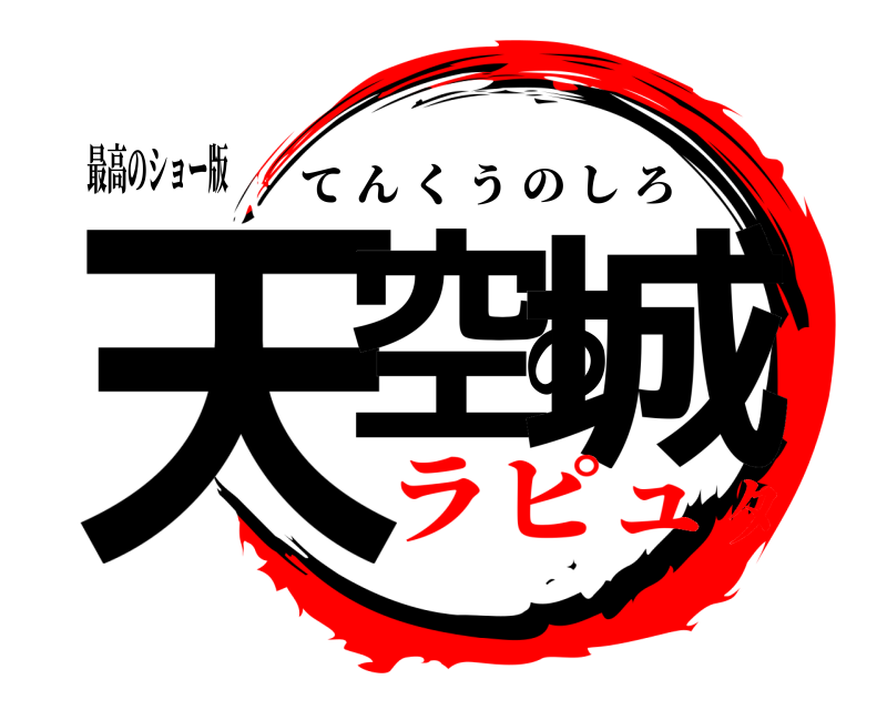 最高のショー版 天空の城 てんくうのしろ ラピュタ