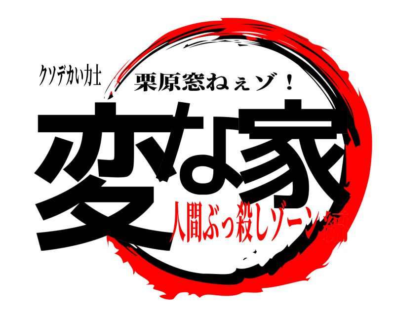 クソデカい力士 変な 家 栗原窓ねぇゾ！ 人間ぶっ殺しゾーン編