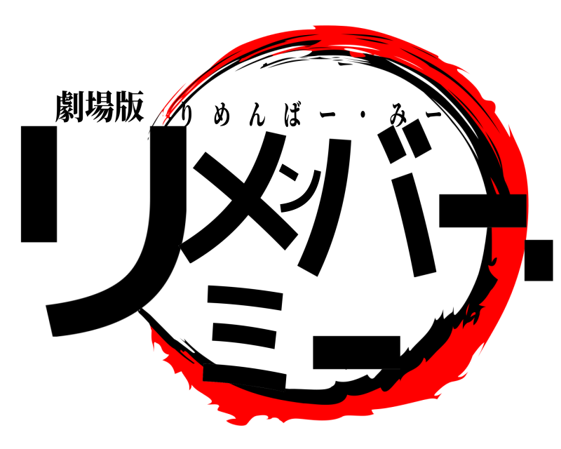 劇場版 リメンバー・ミー りめんばー ・ みー 