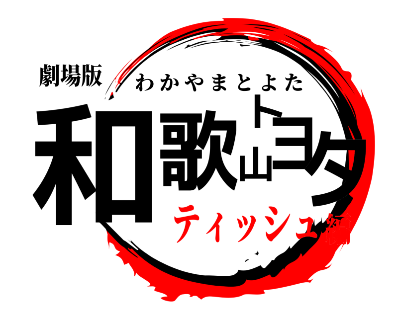 劇場版 和歌山トヨタ わかやまとよた ティッシュ編