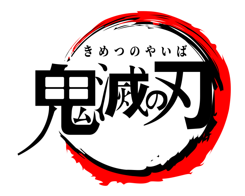  鬼滅の刃 きめつのやいば 