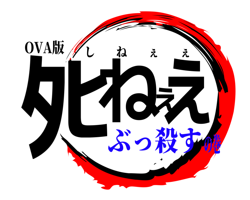 OVA版 ﾀﾋねぇぇ しねぇぇ ぶっ殺すの巻