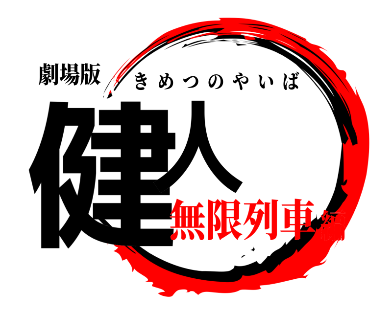 劇場版 健人 きめつのやいば 無限列車編