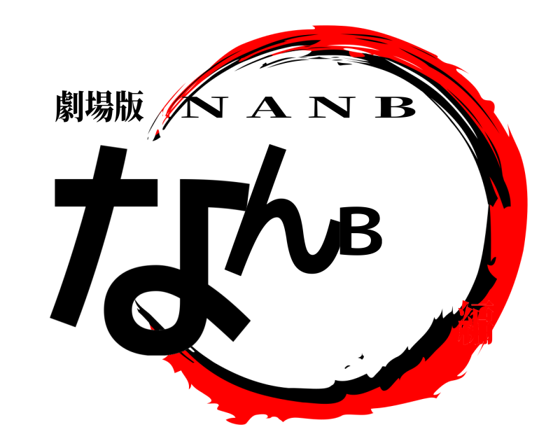 劇場版 なんB N A N B 佐藤山梨旅行編