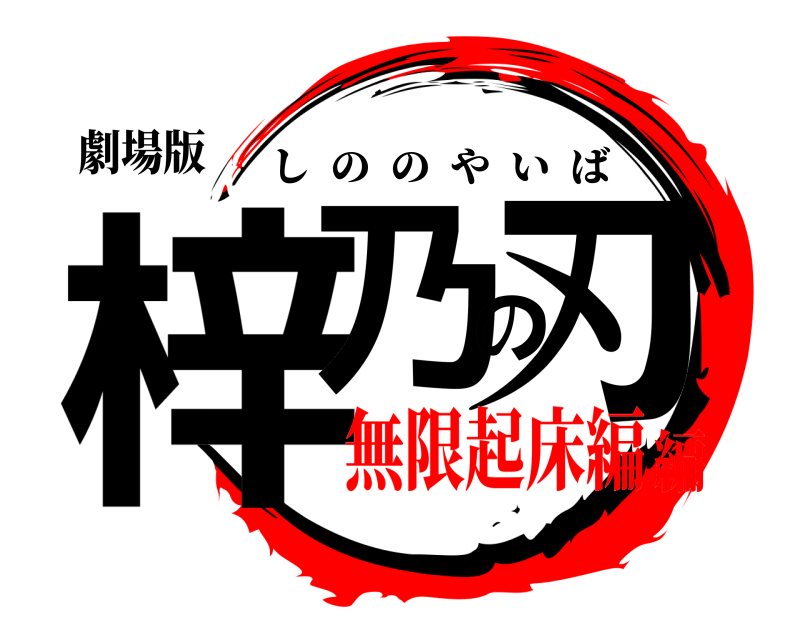 劇場版 梓乃の刃 しののやいば 無限起床編編