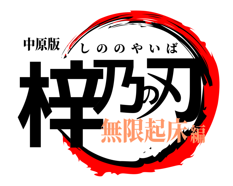 中原版 梓乃の刃 しののやいば 無限起床編