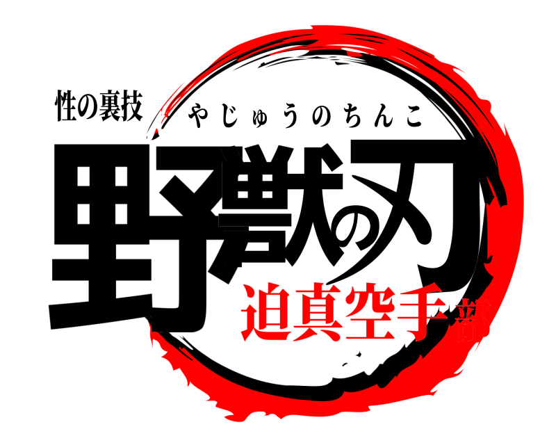 性の裏技 野獣の刃 やじゅうのちんこ 迫真空手部