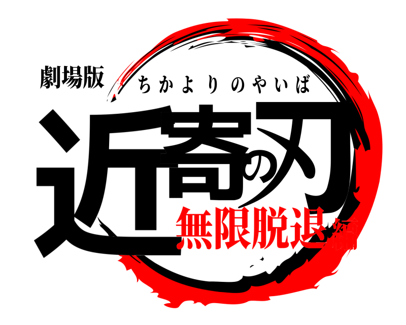 劇場版 近寄の刃 ちかよりのやいば 無限脱退編