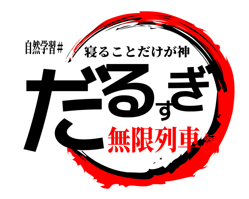 自然学習＃ だるすぎ 寝ることだけが神 無限列車編