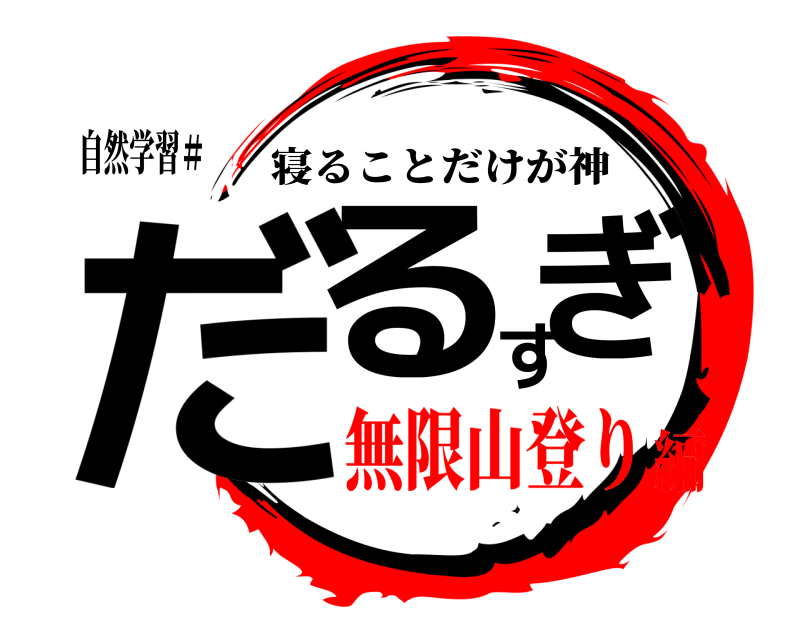 自然学習＃ だるすぎ 寝ることだけが神 無限山登り編