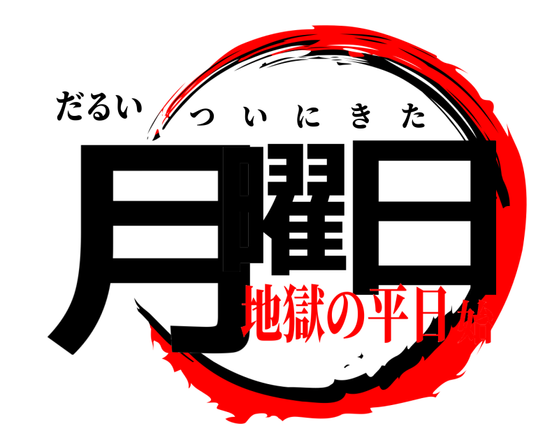 だるい 月曜 日 ついにきた 地獄の平日始