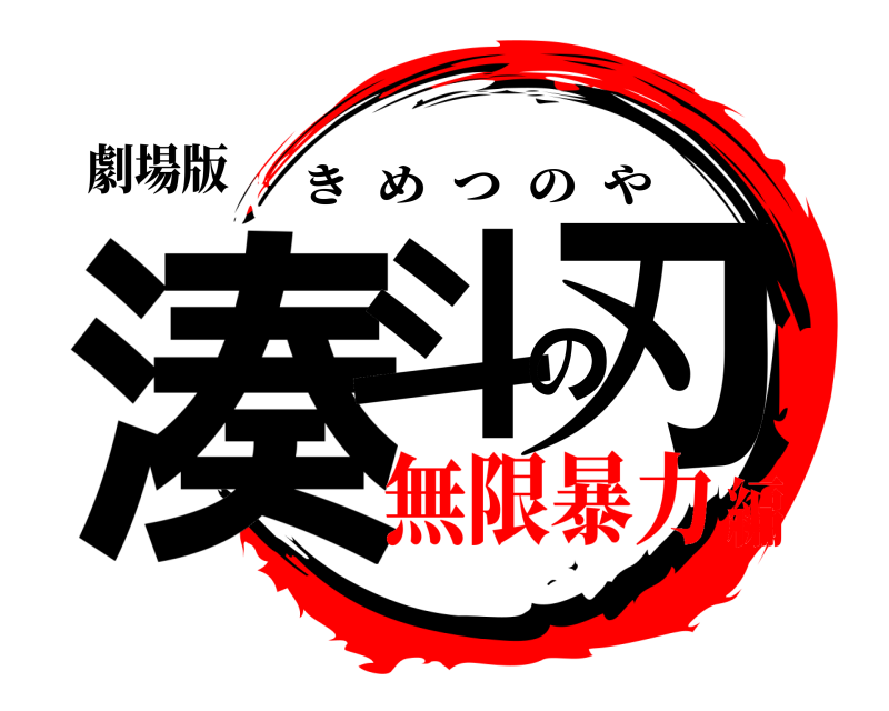 劇場版 湊斗の刃 きめつのや 無限暴力編