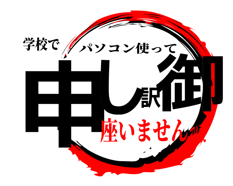 学校で 申し訳御 パソコン使って 座いませんでした