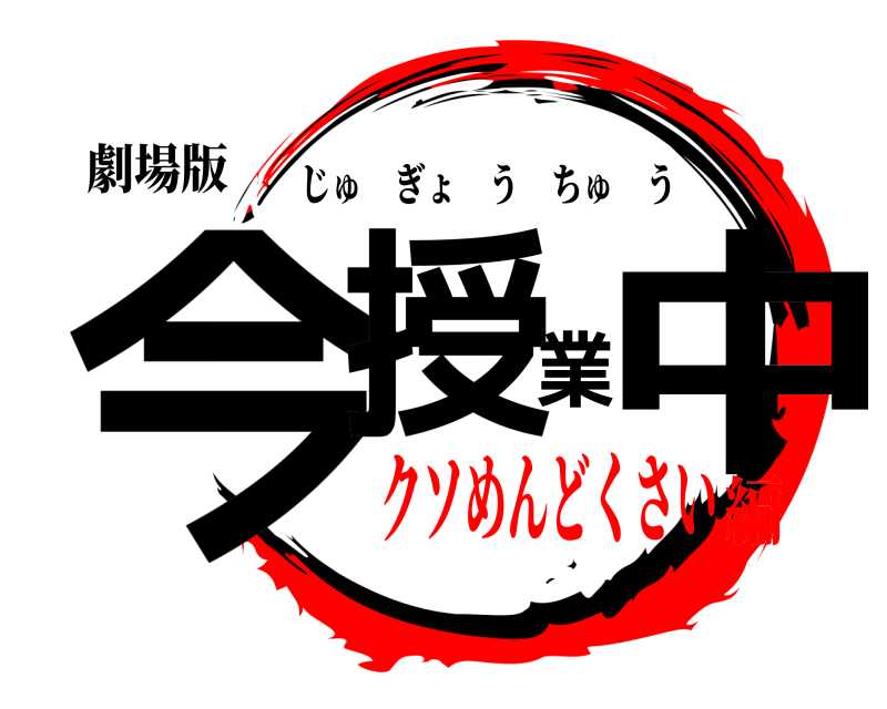 劇場版 今授業中 じゅぎょうちゅう クソめんどくさい編