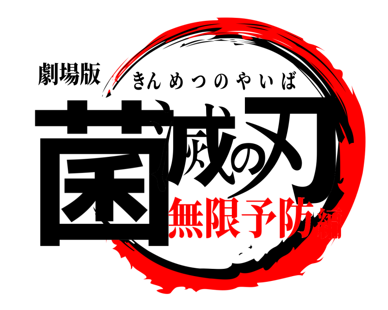 劇場版 菌滅の刃 きんめつのやいば 無限予防編