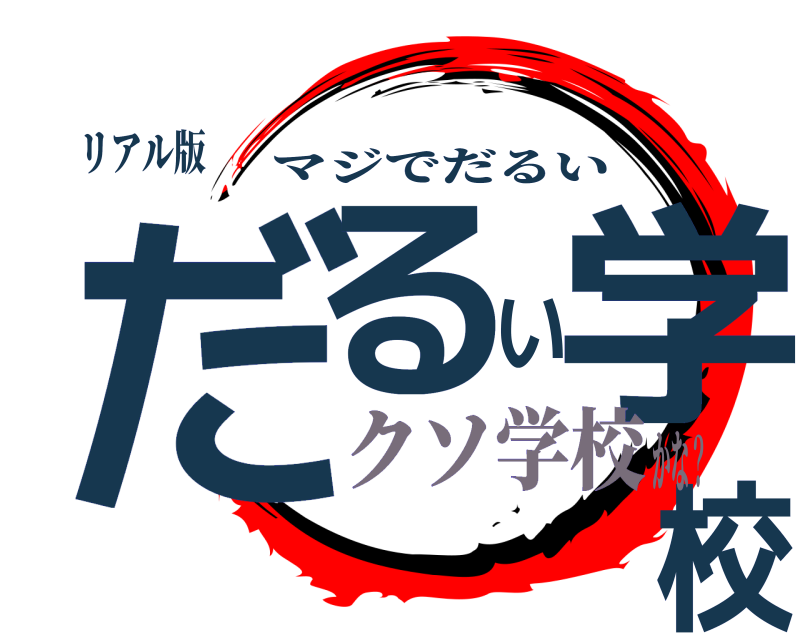 リアル版 だるい学校 マジでだるい クソ学校かな？