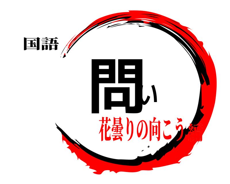 国語 問い  花曇りの向こう編