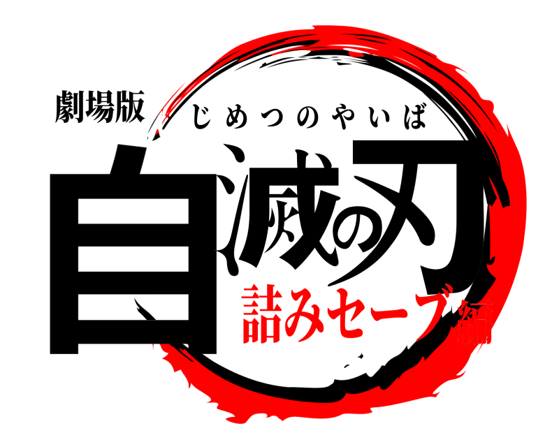 劇場版 自滅の刃 じめつのやいば 詰みセーブ編