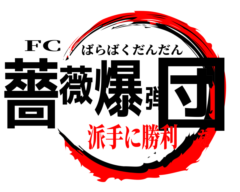 FC 薔薇爆弾団 ばらばくだんだん 派手に勝利を