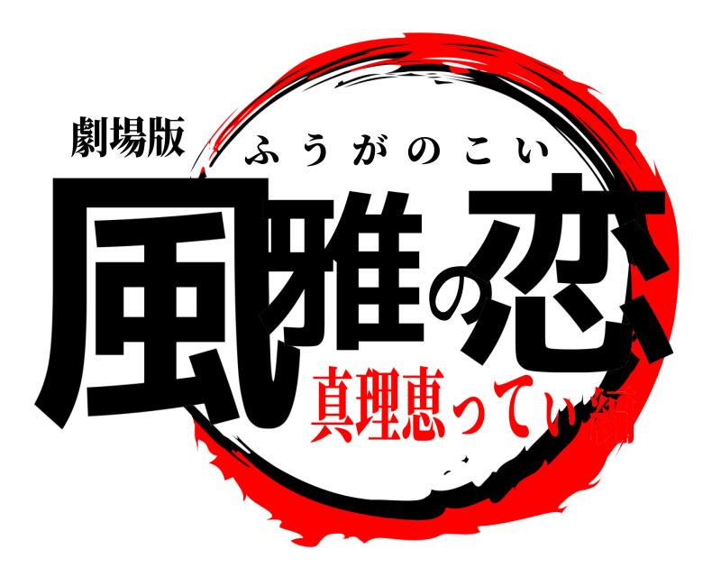 劇場版 風雅の恋 ふうがのこい 真理恵ってぃ編