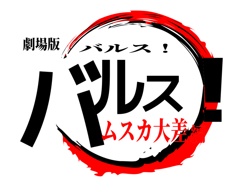 劇場版 バルス！ バルス！ ムスカ大差編