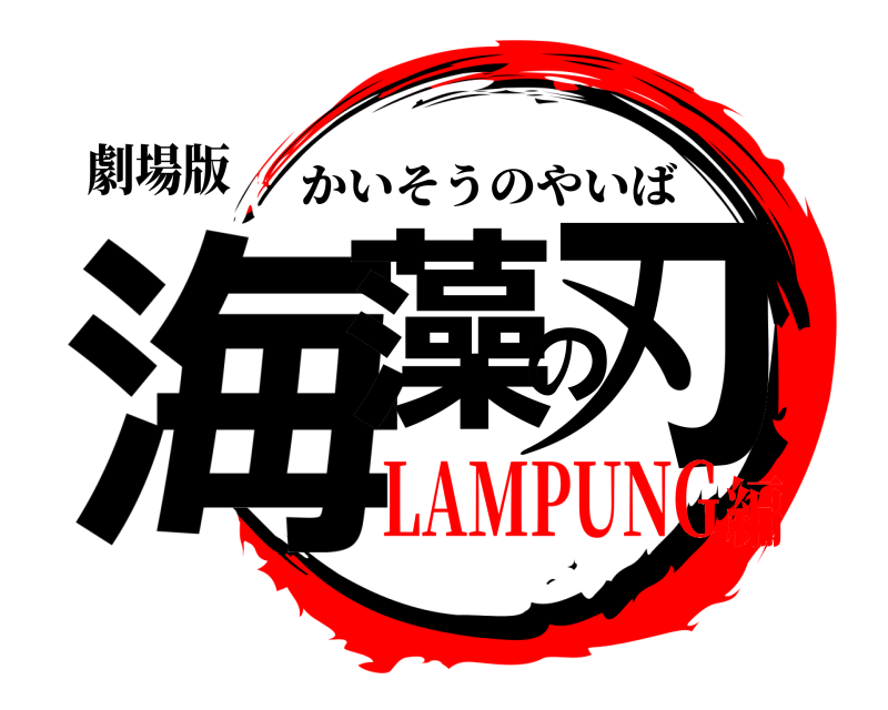 劇場版 海藻の刃 かいそうのやいば LAMPUNG編