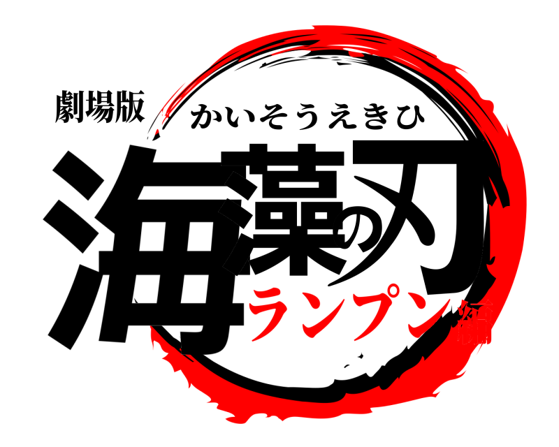 劇場版 海藻の刃 かいそうえきひ ランプン編