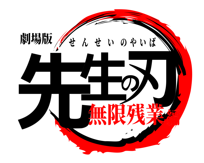 劇場版 先生の刃 せんせいのやいば 無限残業編