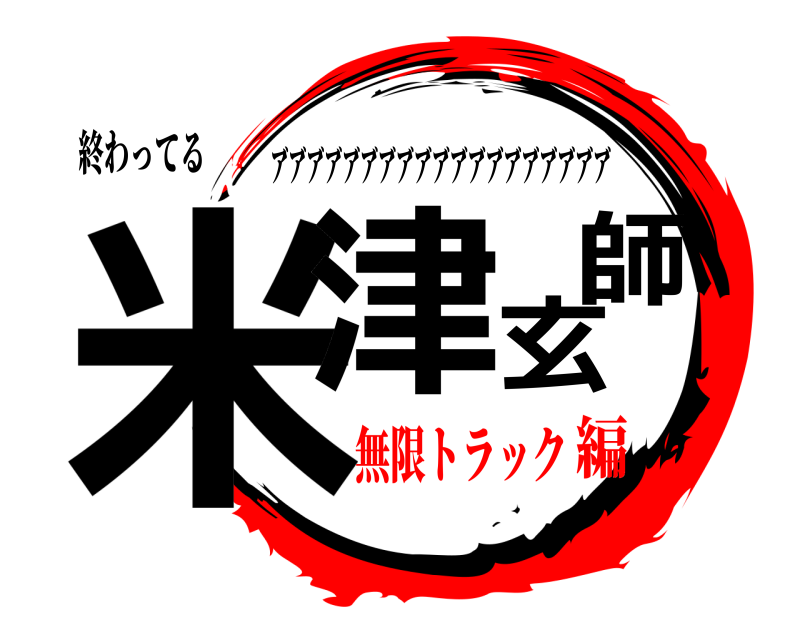 終わってる 米津玄師 ア゙ア゙ア゙ア゙ア゙ア゙ア゙ア゙ア゙ア゙ア゙ア゙ア゙ア゙ア゙ア゙ア゙ア゙ア゙ 無限トラック編