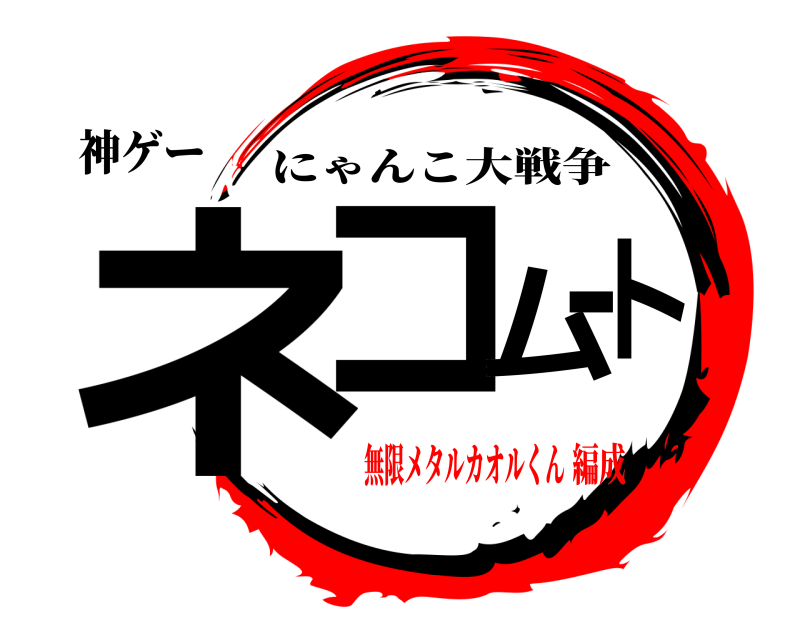 神ゲー ネコムート にゃんこ大戦争 無限メタルカオルくん編成