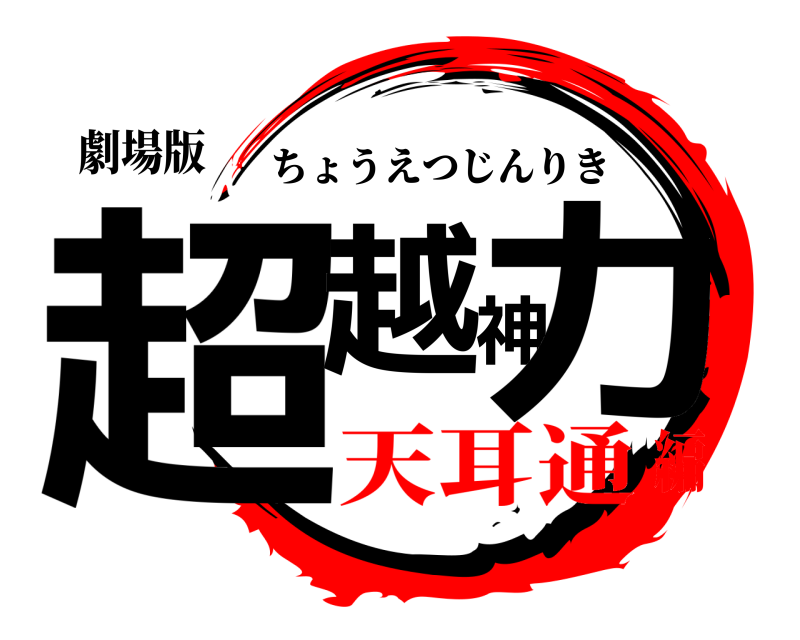 劇場版 超越神力 ちょうえつじんりき 天耳通編