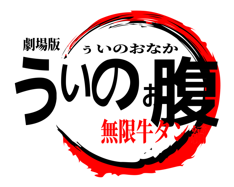 劇場版 ぅいのお腹 ぅいのおなか 無限牛タン編