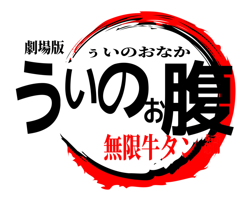 劇場版 ぅいのお腹 ぅいのおなか 無限牛タン編