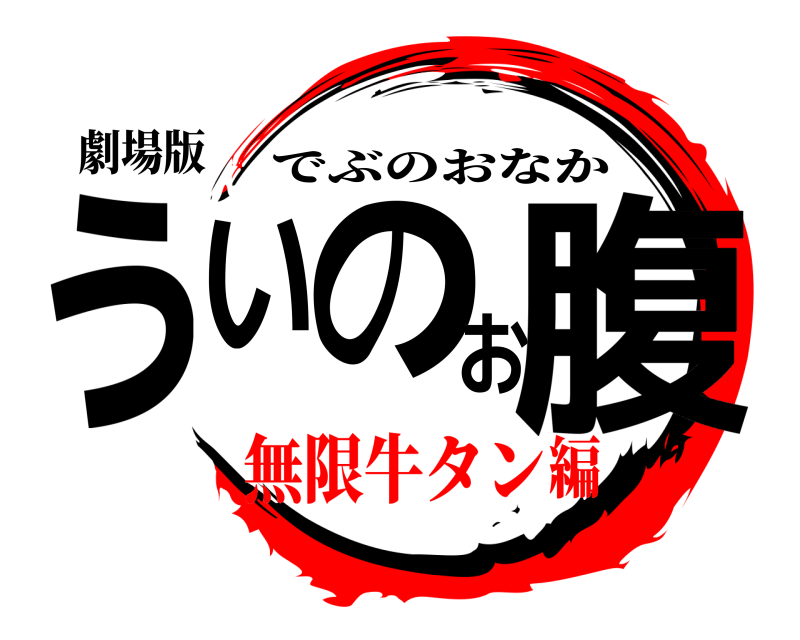 劇場版 ぅいのお腹 でぶのおなか 無限牛タン編