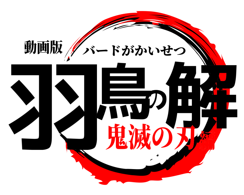動画版 羽鳥の解 バードがかいせつ 鬼滅の刃編