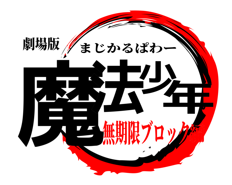 劇場版 魔法少年 まじかるぱわー 無期限ブロック編