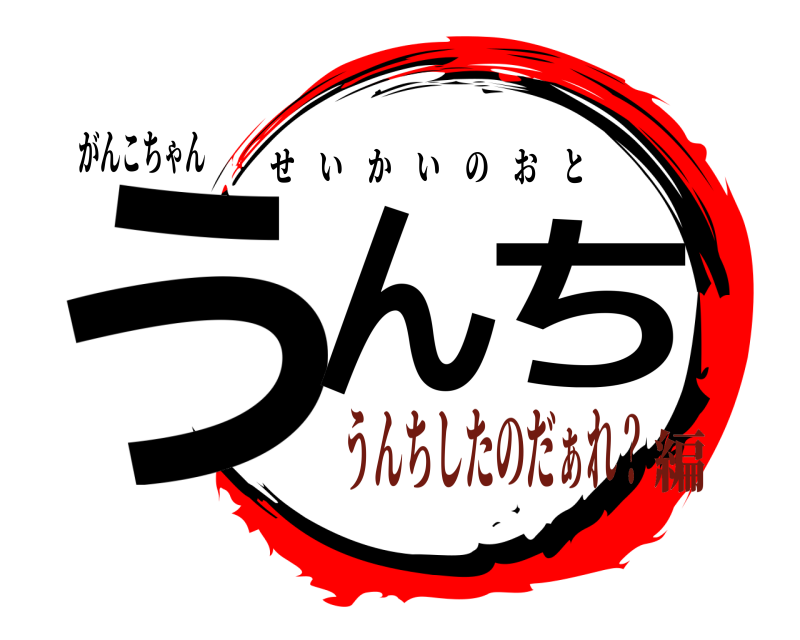 がんこちゃん うんち せいかいのおと うんちしたのだぁれ？編