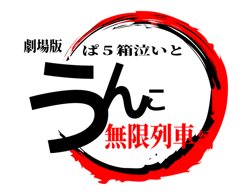 劇場版 うんこ ぱ５箱泣いと 無限列車編