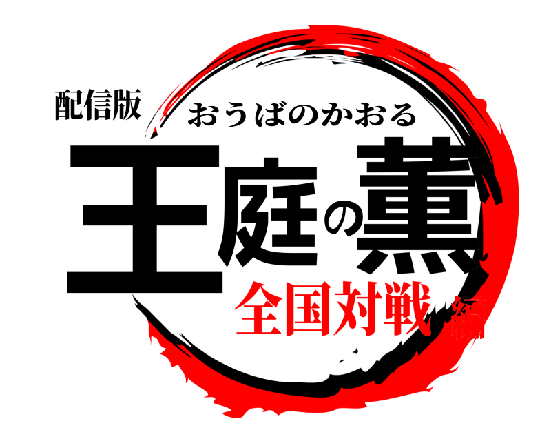 配信版 王庭の薫 おうばのかおる 全国対戦編