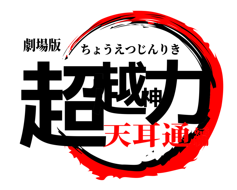 劇場版 超越神力 ちょうえつじんりき 天耳通編