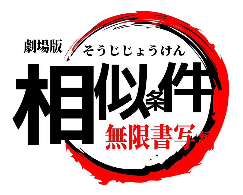 劇場版 相似条件 そうじじょうけん 無限書写編