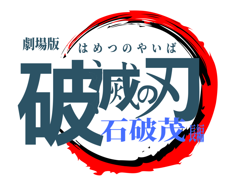 劇場版 破滅の刃 はめつのやいば 石破茂長編